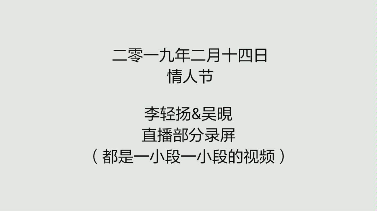 【李轻扬&吴晛】情人节直播部分录屏哔哩哔哩bilibili