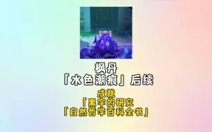 Descargar video: 4.0枫丹开图任务「水色潮痕」隐藏后续隐藏成就「黑字的研究」「自然哲学百科全书」