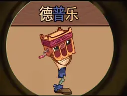 pvz缝合怪：德普乐