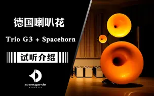 Download Video: 现代号角喇叭的皇冠——感受德国Avantgarde喇叭花Trio G3+SpaceHorn的魅力