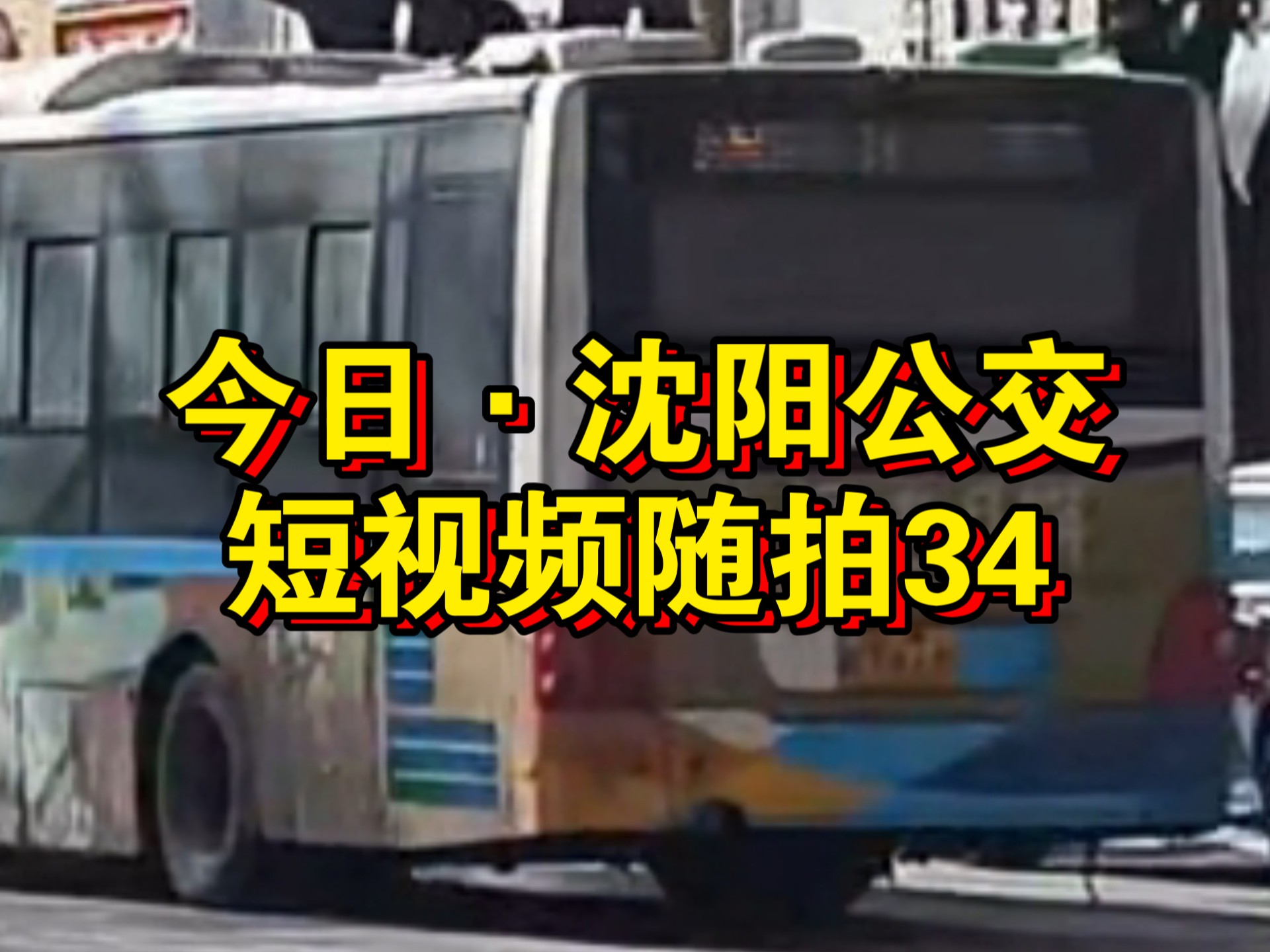 【他也是沈辽路上的一份子】今日ⷦ𒈩˜𓥅줺䩚拍34 (拍摄于2025.2.9)——沈阳客运集团通运公司铁西新区二线黄海初代1N南湖公园西门出站.哔哩哔哩...