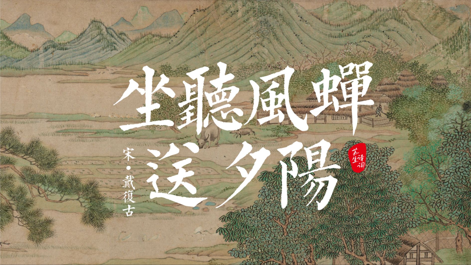 诗词日历7.29,松边一石平如榻,坐听风蝉送夕阳.哔哩哔哩bilibili