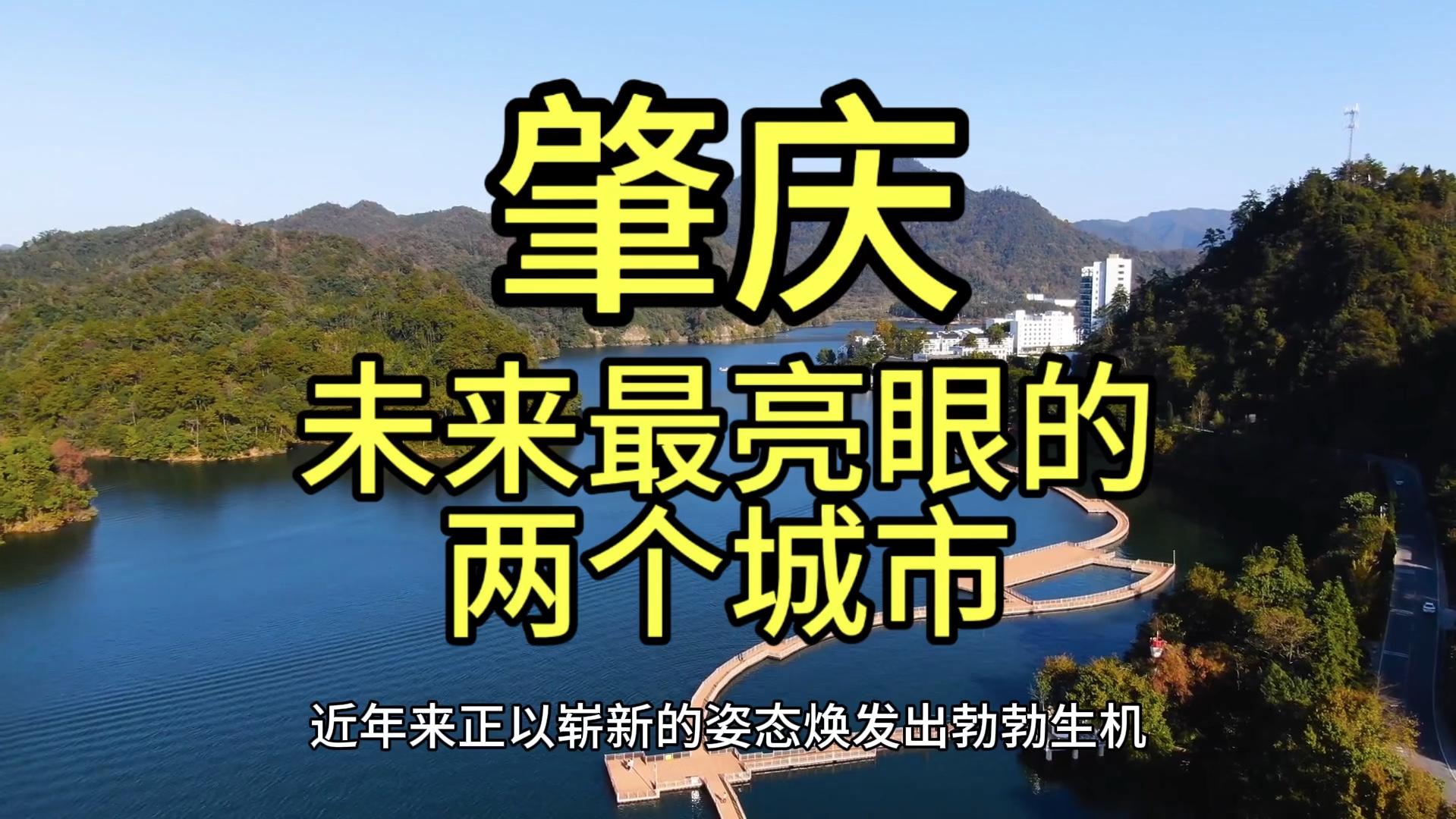 肇庆未来最亮眼的城市,这几个城市经济发展潜力巨大,备受瞩目哔哩哔哩bilibili