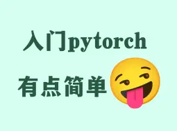 Download Video: 【超级干货】2天速成PyTorch深度学习入门教程，缓解研究生焦虑