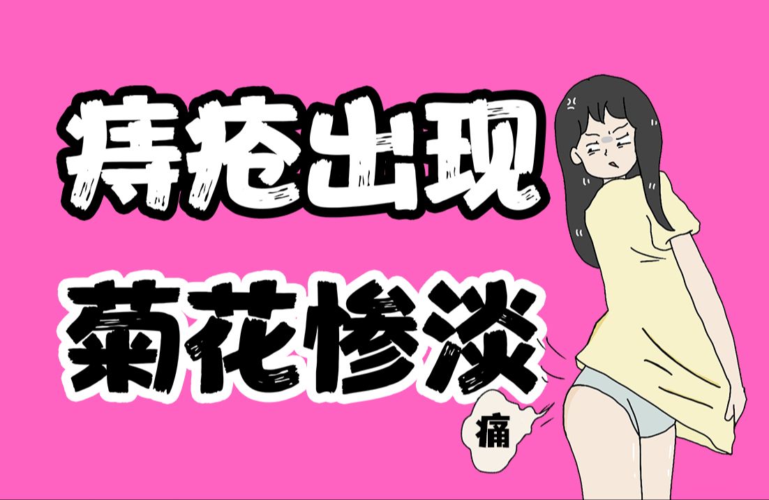 [图]【男女慎入】被痔疮盯上的菊花有多惨？