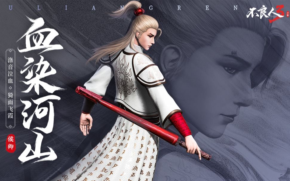 不良人3手游侠客志血染河山侯卿涤音泣血猗面飞霞