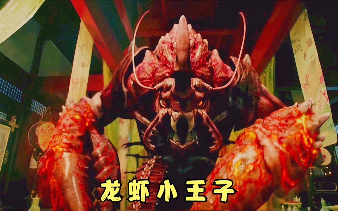 龙虾王子找人类算账,只因为人类吃麻辣小龙虾,搞笑怪兽电影