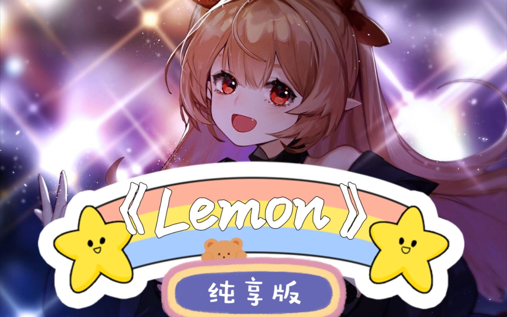 【Mia米娅】 《Lemon》 (纯享版)哔哩哔哩bilibili