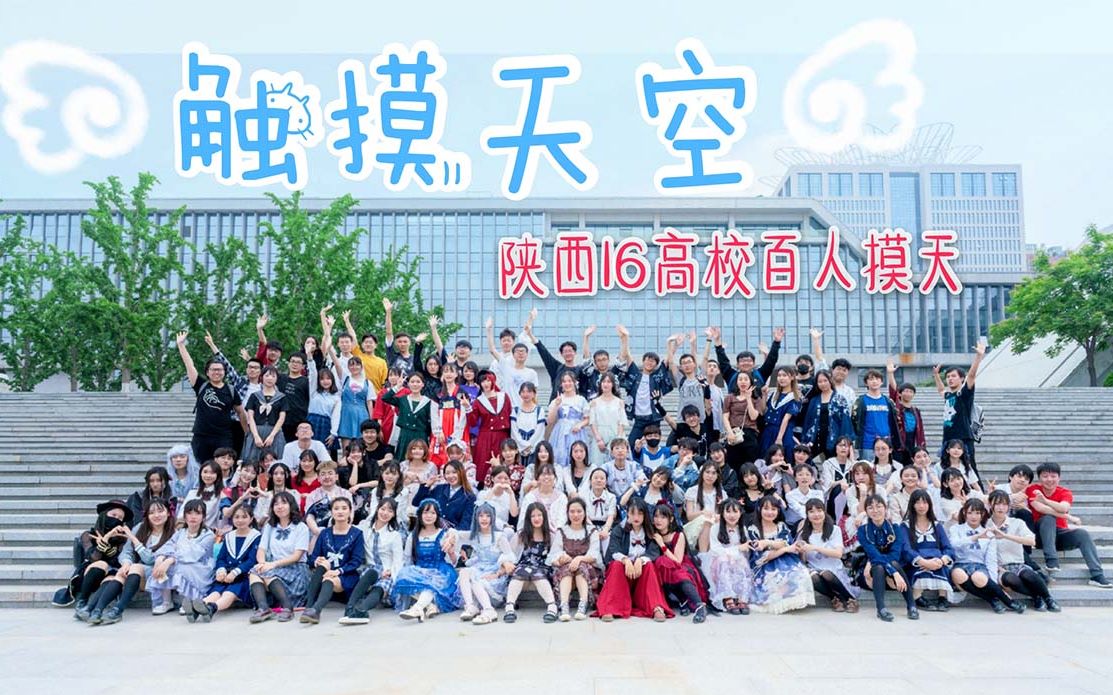 【BDF2019—陕西西安】触摸天空☁和陕西16高校百人一起在灞河边触摸天空吧!哔哩哔哩bilibili