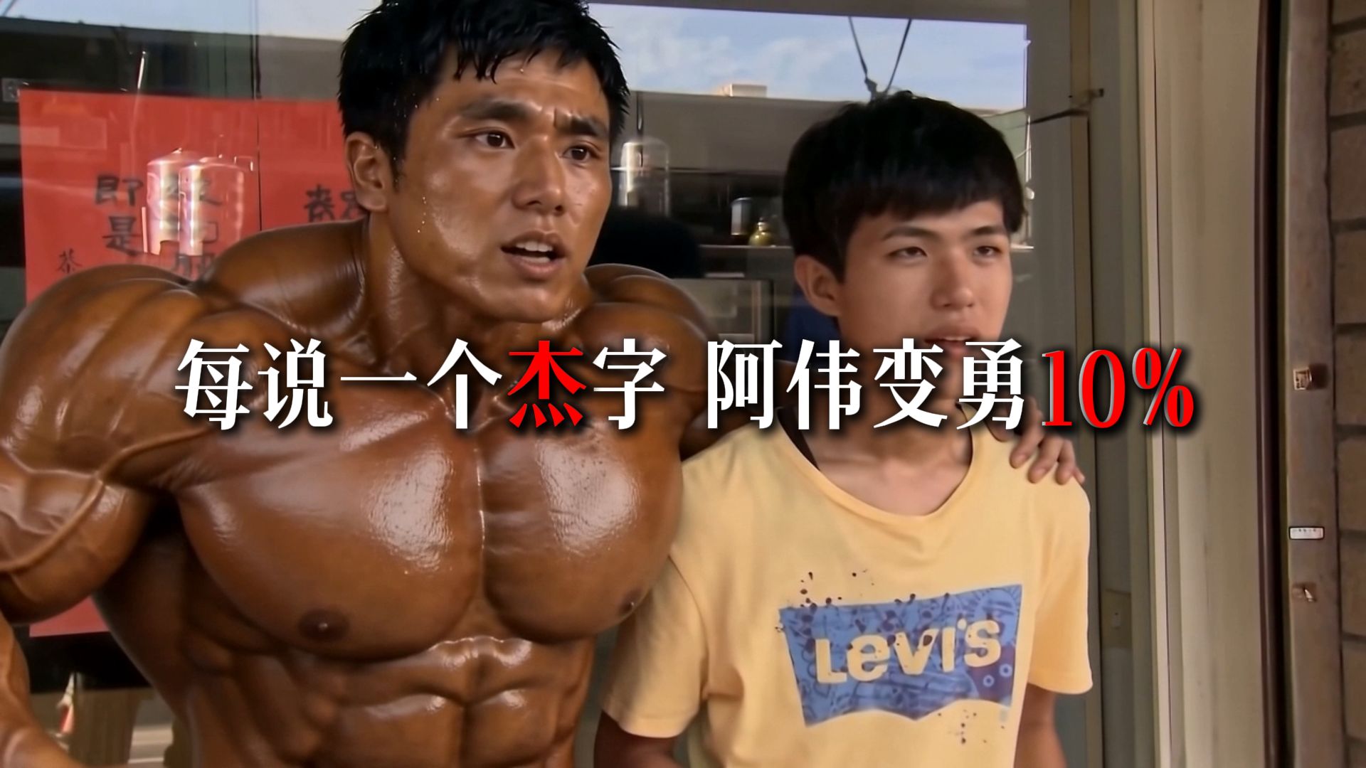 每说一个杰字，阿伟变勇10%
