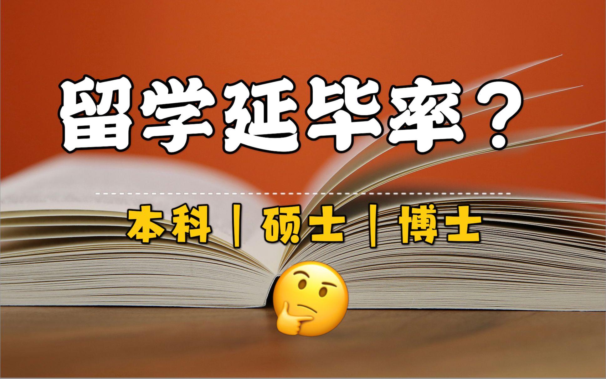 博士仅10%按时毕业,硕士故意延毕,本科50%淘汰?以荷兰为例分享一下国外留学生毕业率,出国读书并不轻松,不要再说留学生水了哔哩哔哩bilibili