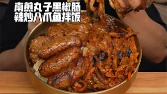 南煎丸子黑椒肠辣炒八爪鱼拌饭