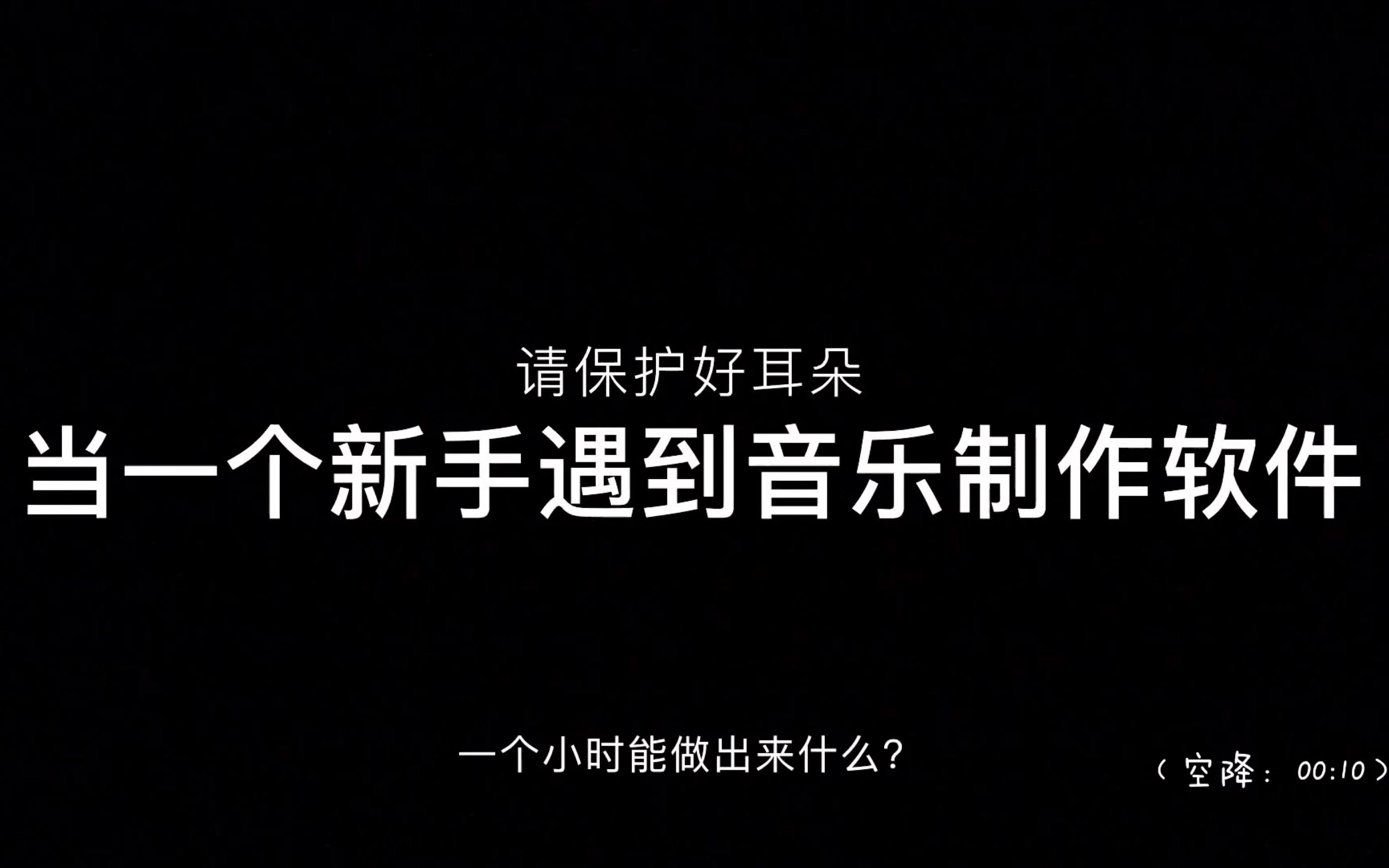 一个新手花了一小时做出来的音乐原来是这样的!(当一个新手遇到音乐制作软件)哔哩哔哩bilibili