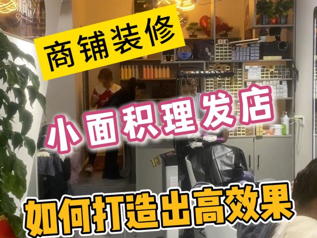 小面积理发店装修,怎样打造出高效果?哔哩哔哩bilibili