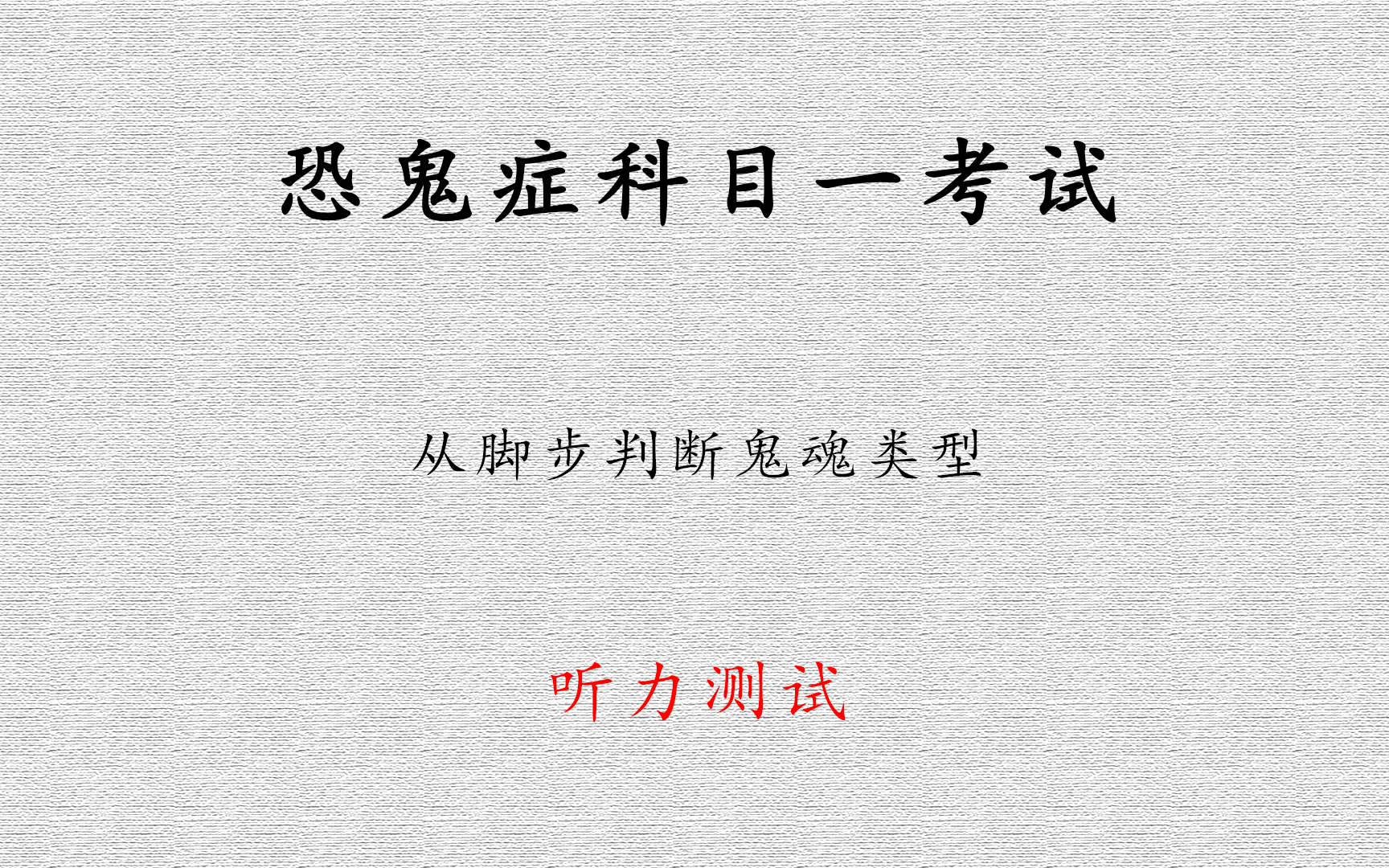 【恐鬼症】恐鬼症科目一考试,如何成为一名合格的猎鬼师,就是要学会听猎杀脚步判断鬼魂类型.做出这份试卷看看可以得到几分,大部分可通过猎杀判断...