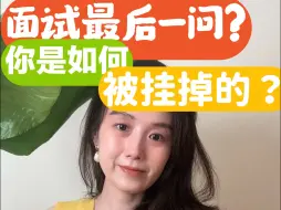 Download Video: 面试最后一问，你是如何被挂掉的？