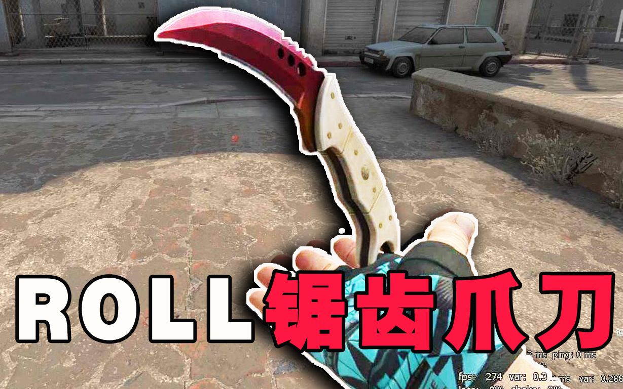 【ROLL锯齿爪刀一把】UP含泪ROLL出锯齿爪刀 ,_哔哩哔哩bilibili_CSGO