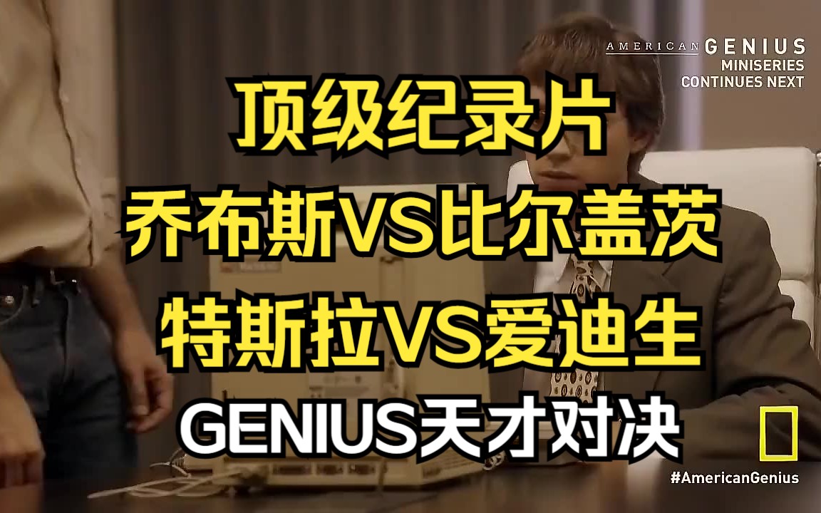 【高分纪录片】天才之争/Genius 特斯拉\爱因斯坦\乔布斯\比尔盖茨等 改变地球居民生活的天才对决! 【双语字幕】哔哩哔哩bilibili