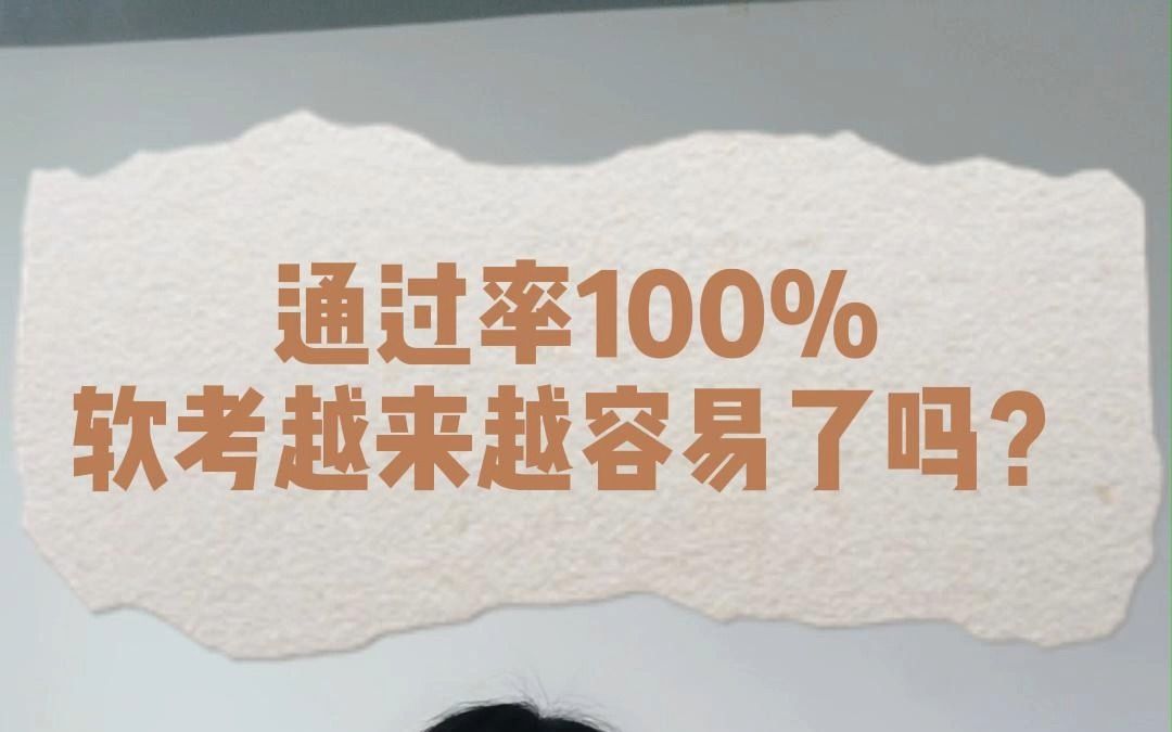 通过率100%?软考已经这么简单了吗?哔哩哔哩bilibili