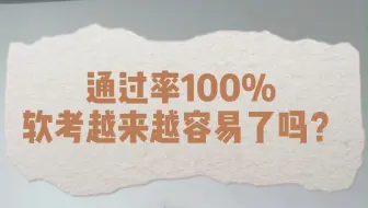 通过率100%？软考已经这么简单了吗？
