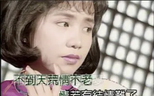 Download Video: 蔡幸娟 -- 不到天荒情不老+秋凉如我心MV（第一兴商LD版）