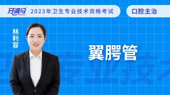 Download Video: 牙满分口腔主治医考视频——翼腭管