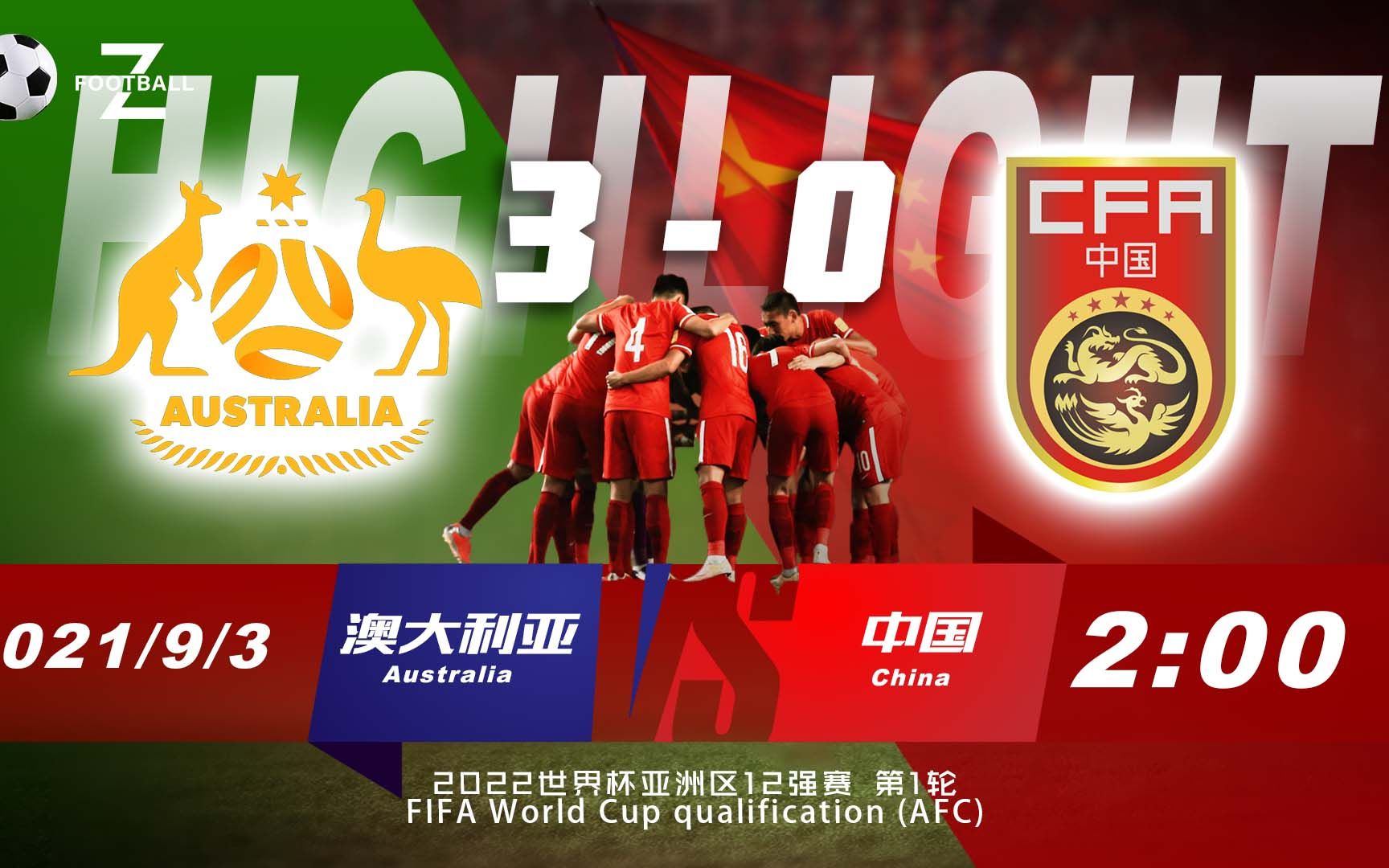 HIGHLIGHT⚽澳大利亚30中国精华集锦 世界杯亚洲区12强赛哔哩哔哩bilibili