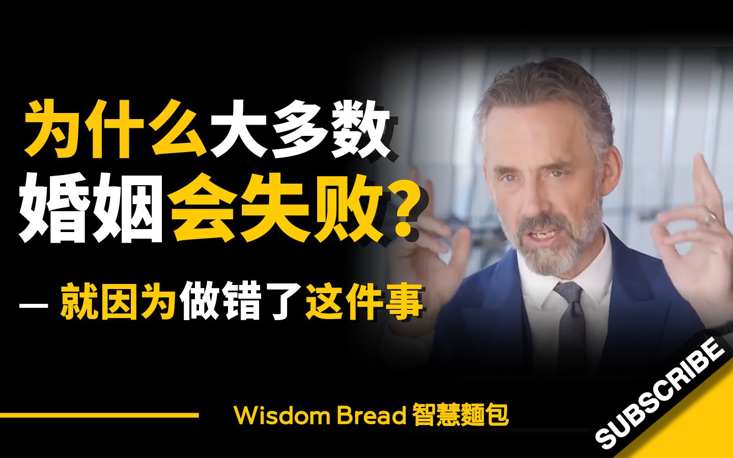 [图]为什么大多数婚姻会失败？ ► 就因为做错了这件事 - Dr. Jordan B Peterson 乔登·彼得森（中英字幕）