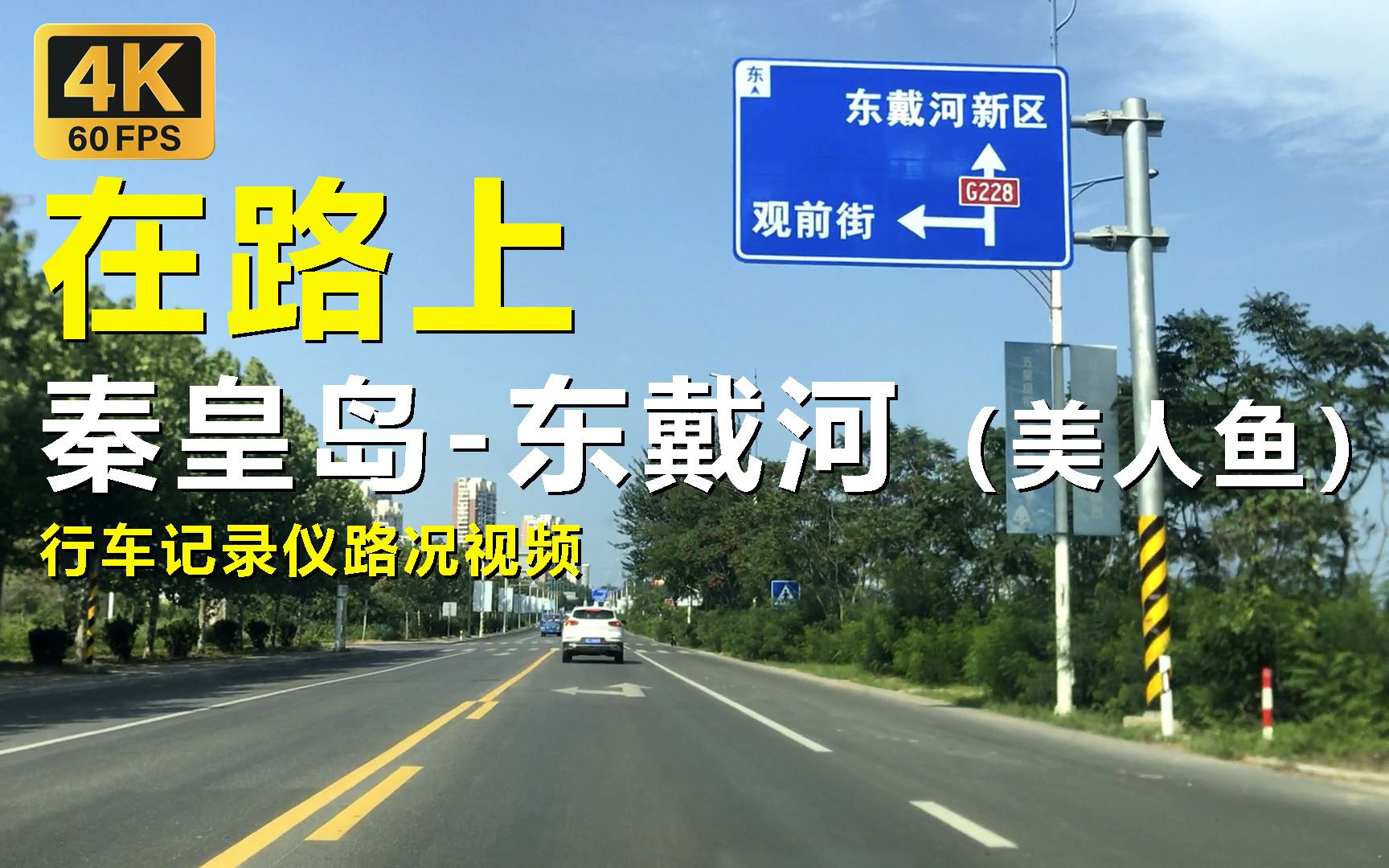 2023暑假游街景03,秦皇岛到东戴河美人鱼海滩,行车记录仪路况视频【在路上】哔哩哔哩bilibili