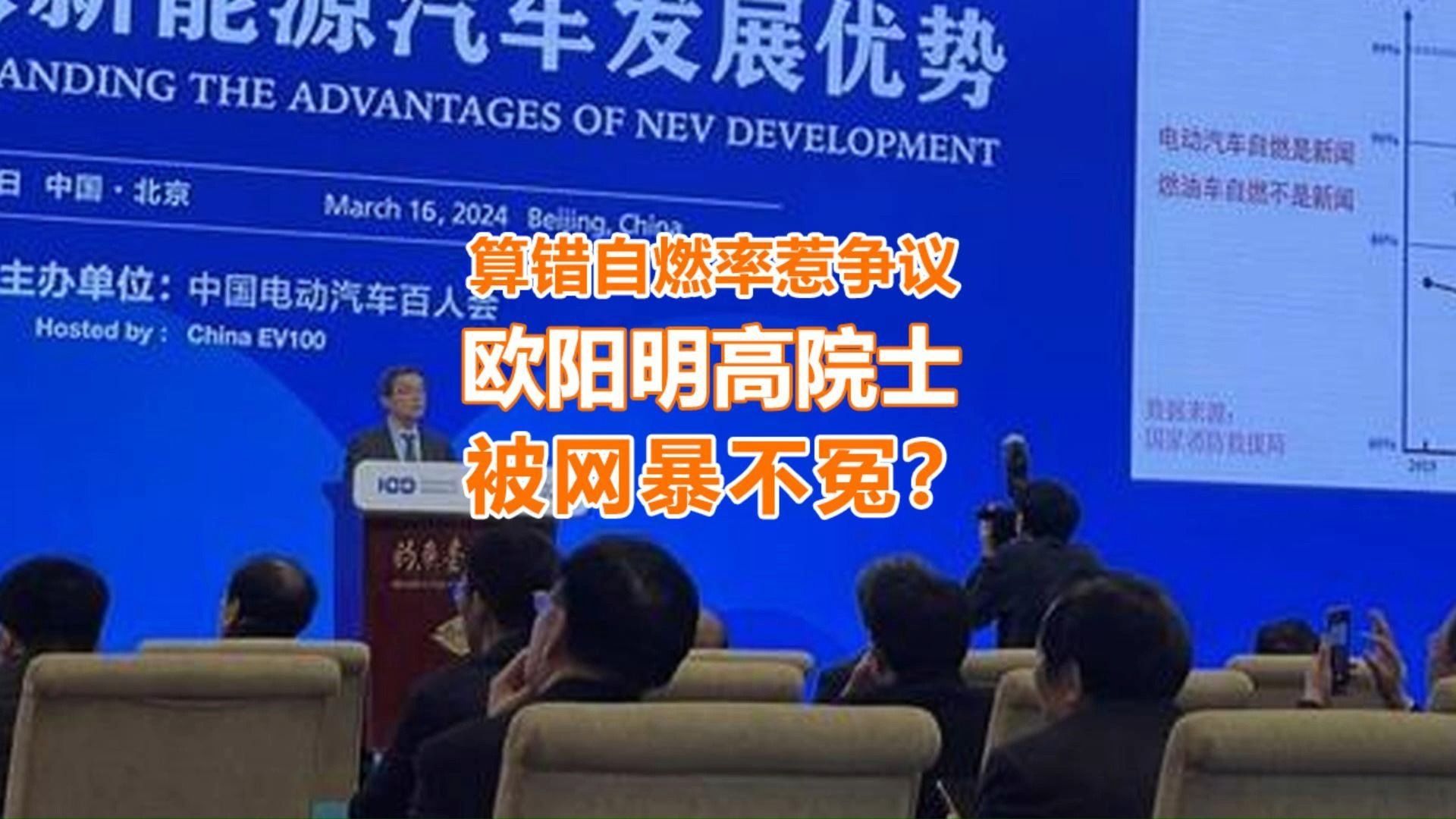 欧阳明高算错自燃率惹争议,网友:被网暴不冤?哔哩哔哩bilibili