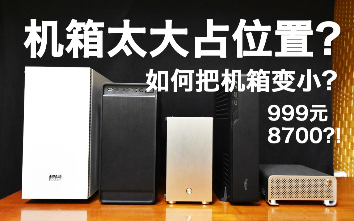 【机箱瘦身指南】如何把大主机变小?-(内附傻瓜超人k99简单测评)