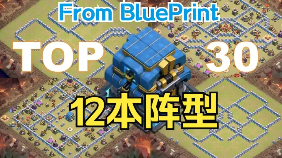 国际服12本阵型TOP 30 （来自Blue Print）｜部落冲突（Clash of Clans 