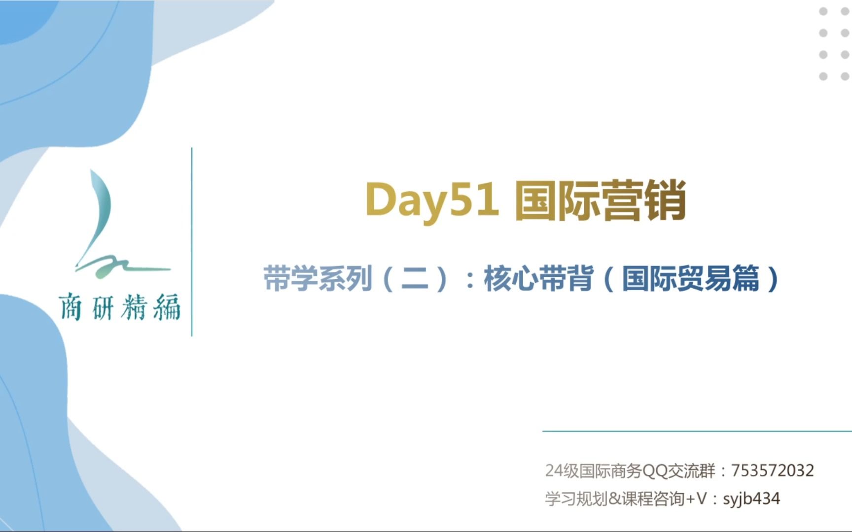 快速记背434国际商务核心考点——【每日带背】Day51:国际营销哔哩哔哩bilibili