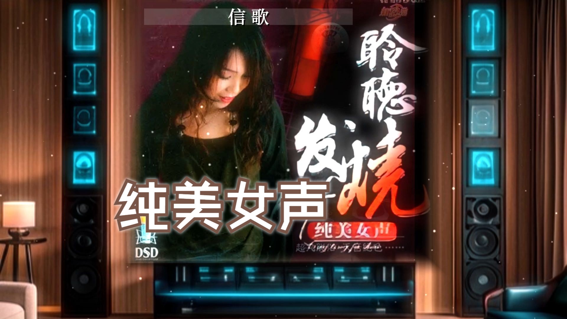 [图]发烧碟《聆听发烧 纯美女声 超音色 DSD》~【Hi-Res】配耳机或音箱