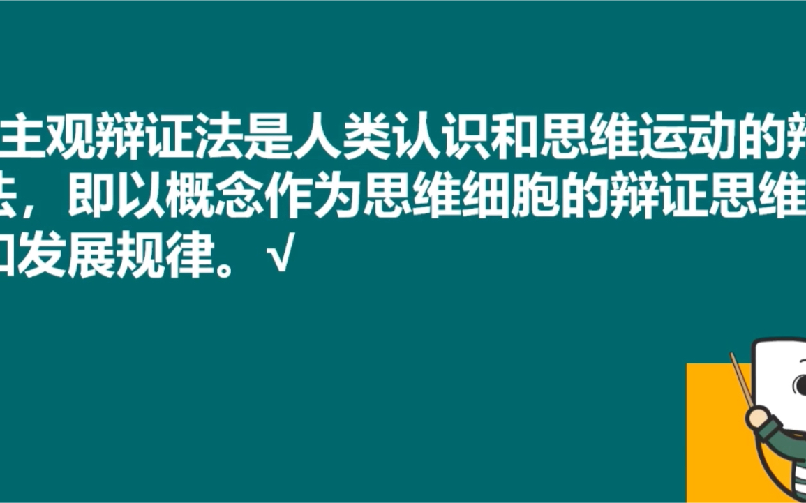 [考研政治] 主观辩证法是人类认识和思维运动的辩证法哔哩哔哩bilibili