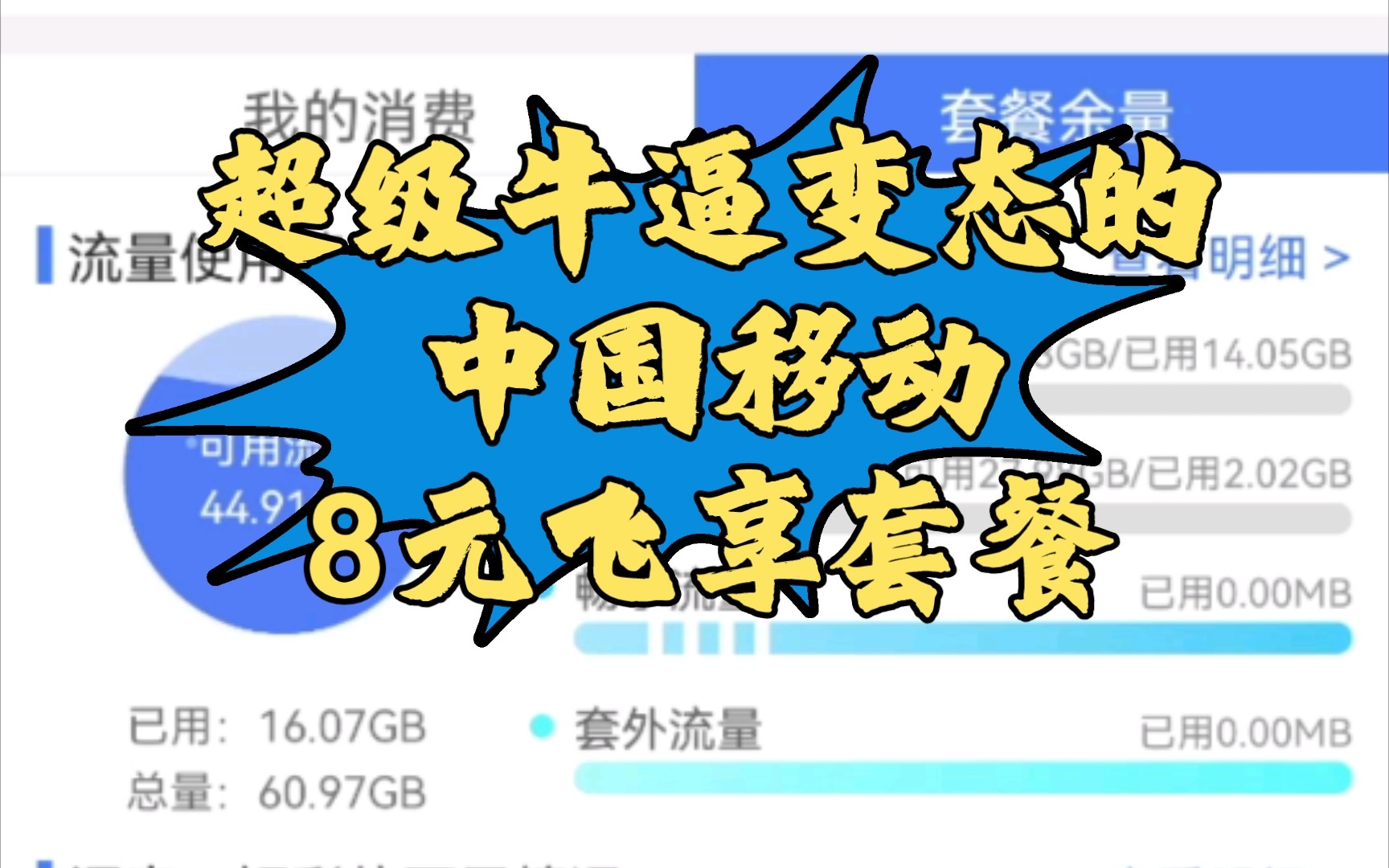 [图]移动运营商内卷太厉害了，中国移动飞享套餐8元＝60GB5G流量+30分钟语音通话！