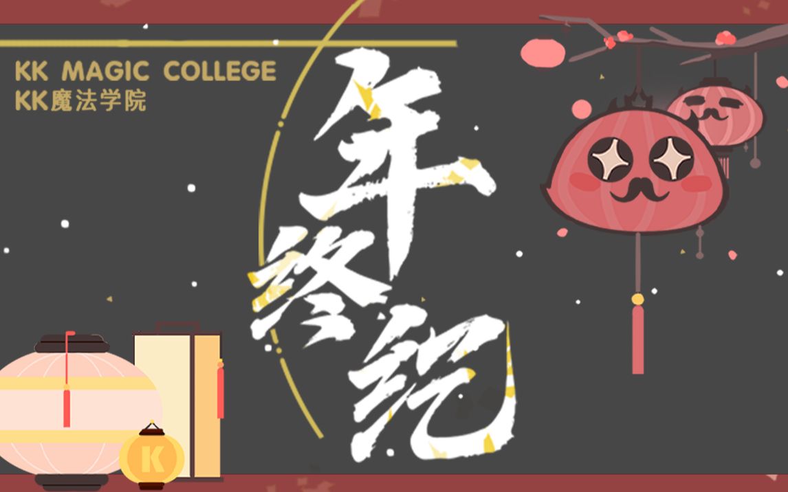 [图]【年终纪2021】KK魔法学院陪你一起迎新年！