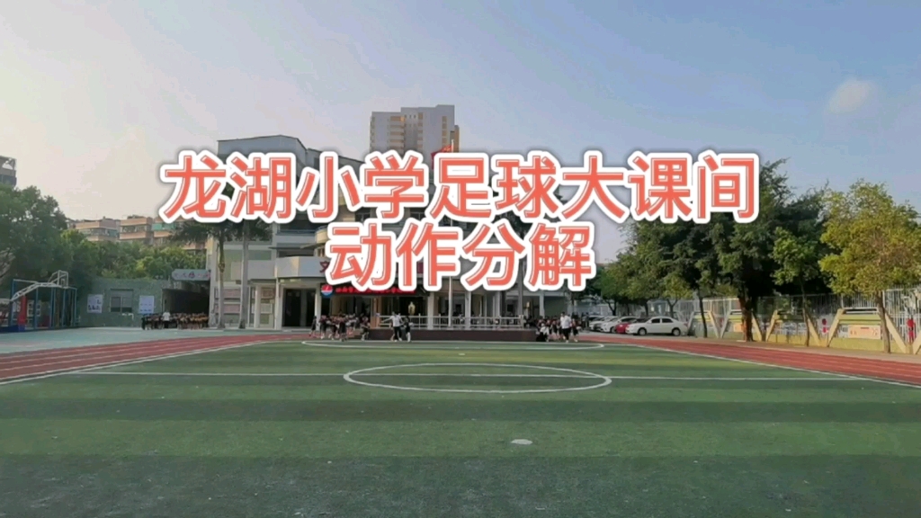 龙湖小学足球大课间动作分解哔哩哔哩bilibili