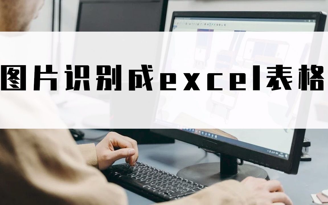 怎么给图片识别成Excel表格?三秒教会你图片转Excel简单方法哔哩哔哩bilibili