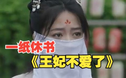 [图]（已完结）高清全集《一纸休书，王妃她不爱了》（100集）