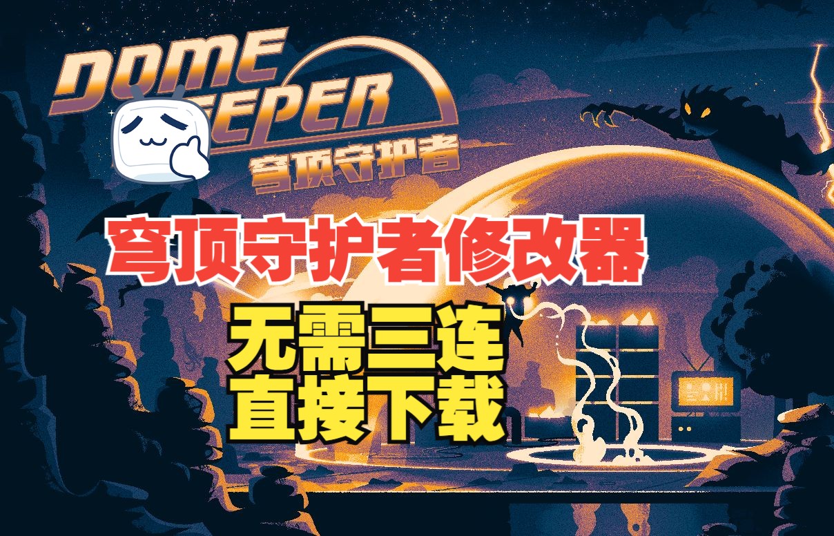 [图]穹顶守护者（Dome Keeper）修改器下载丨单机游戏修改器大全