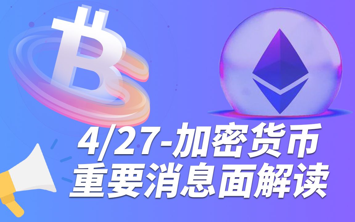 加密货币快讯4月27日加密货币重要消息面解读哔哩哔哩bilibili