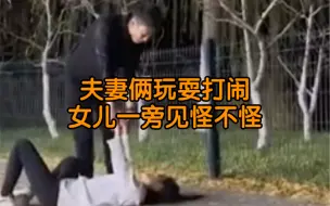 Télécharger la video: 夫妻俩玩耍打闹女儿一旁见怪不怪 这个家最成熟的还得是孩子😂