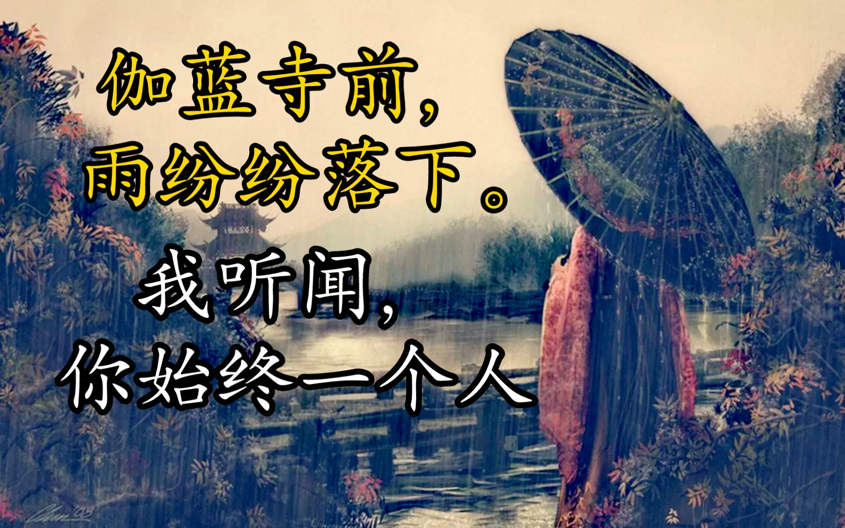 伽蓝寺前的美丽传说:将军与女子的爱情悲剧哔哩哔哩bilibili