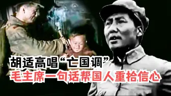 南京大屠杀期间，胡适高唱亡国调，毛主席一句话帮国人重拾信心