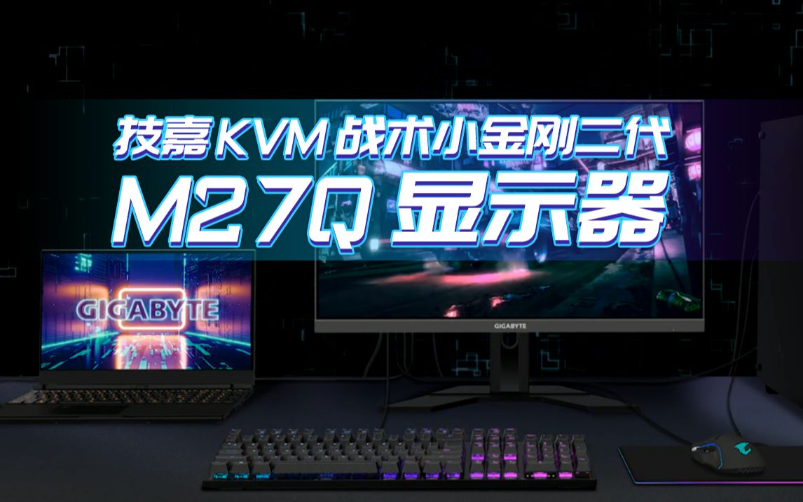 技嘉M27Q显示器的KVM功能究竟有什么用?哔哩哔哩bilibili