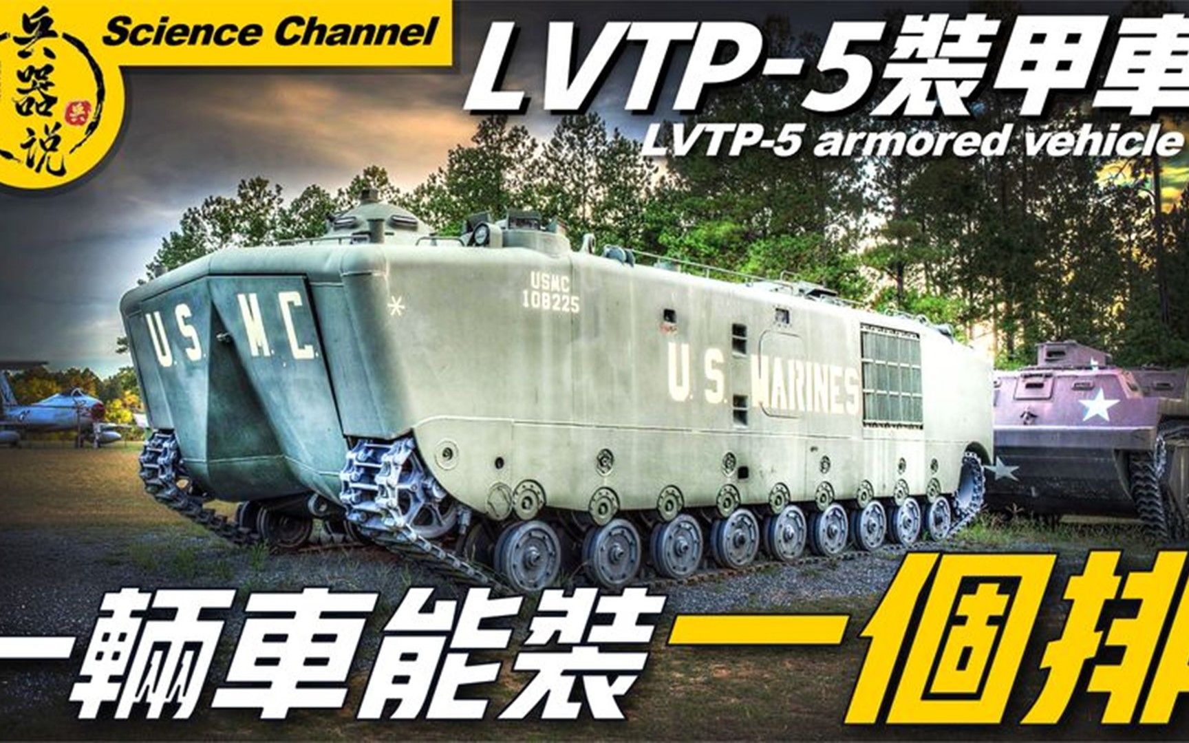 【LVTP5装甲车】美军重型装甲车,70年仍在服役!一辆车装一个排哔哩哔哩bilibili