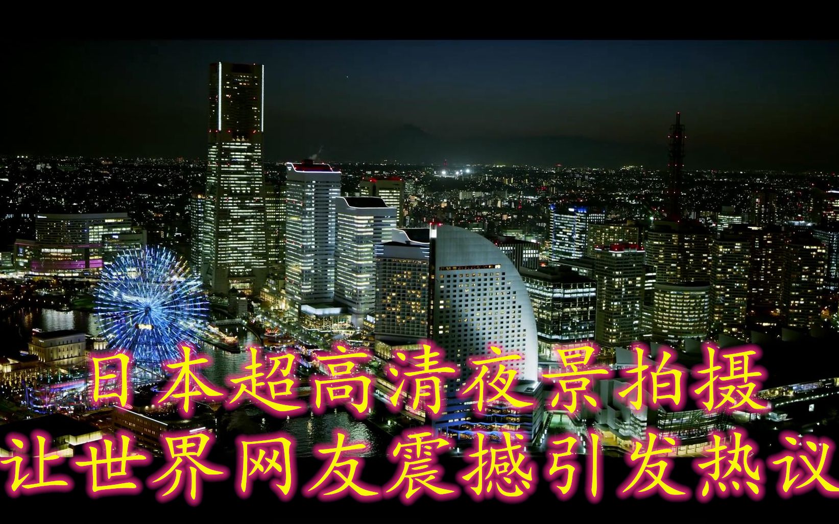 日本超高清夜景拍摄,令世界网友震撼,网友:太拥挤了,树在哪里哔哩哔哩bilibili