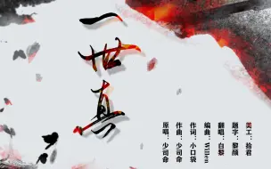 Download Video: 国漫《大理寺日志》推广曲-《一世真》男版少年音翻唱！燃向重剪辑～