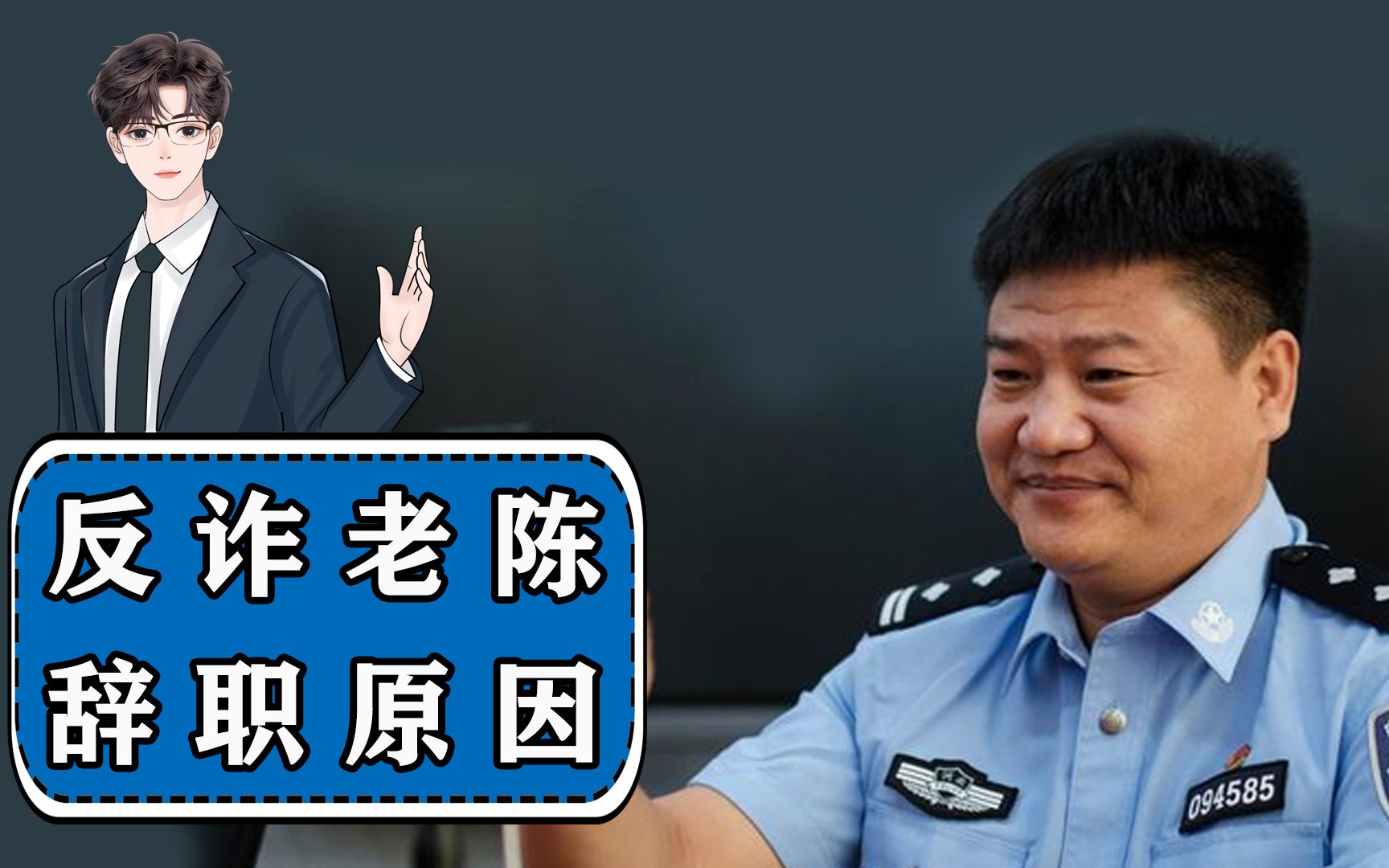 “反诈民警老陈”宣布辞职后,瞬间引发了全网热议哔哩哔哩bilibili